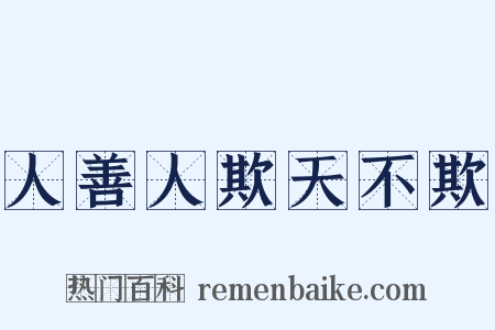 人善人欺天不欺是什么意思的图片